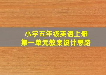 小学五年级英语上册第一单元教案设计思路