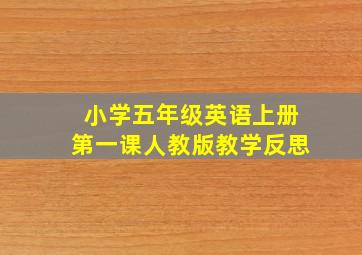 小学五年级英语上册第一课人教版教学反思