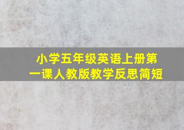 小学五年级英语上册第一课人教版教学反思简短