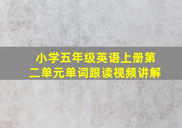 小学五年级英语上册第二单元单词跟读视频讲解