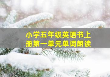 小学五年级英语书上册第一单元单词朗读