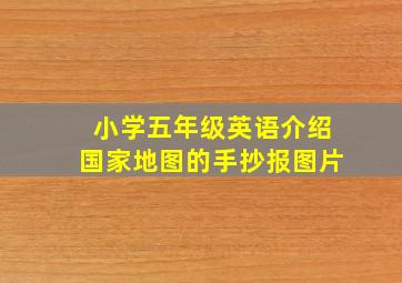 小学五年级英语介绍国家地图的手抄报图片