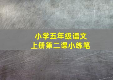 小学五年级语文上册第二课小练笔