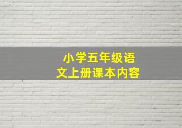 小学五年级语文上册课本内容