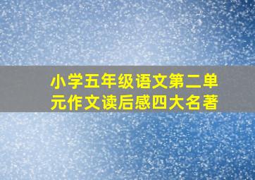 小学五年级语文第二单元作文读后感四大名著