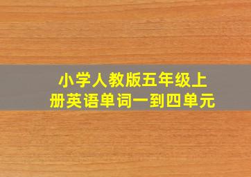 小学人教版五年级上册英语单词一到四单元