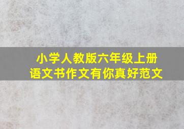 小学人教版六年级上册语文书作文有你真好范文