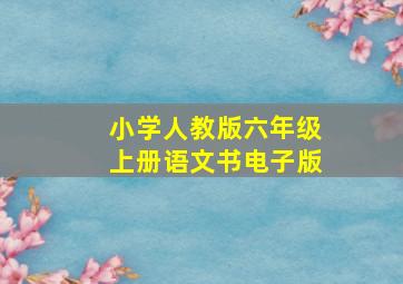 小学人教版六年级上册语文书电子版