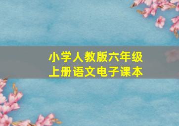 小学人教版六年级上册语文电子课本