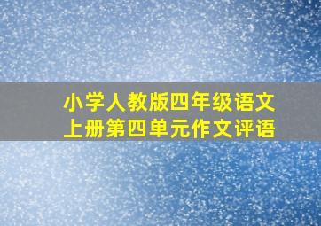 小学人教版四年级语文上册第四单元作文评语