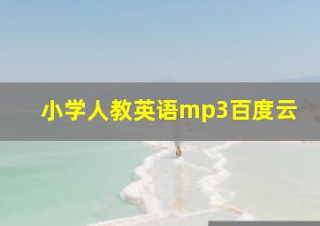 小学人教英语mp3百度云