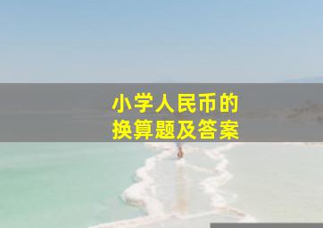 小学人民币的换算题及答案