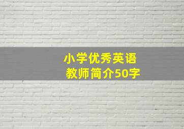 小学优秀英语教师简介50字