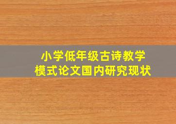 小学低年级古诗教学模式论文国内研究现状