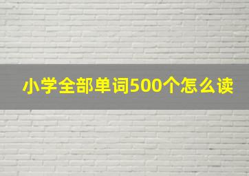 小学全部单词500个怎么读