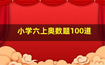 小学六上奥数题100道