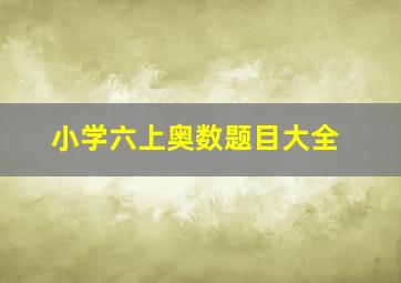 小学六上奥数题目大全