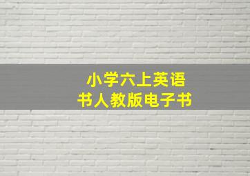 小学六上英语书人教版电子书