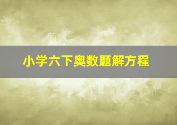 小学六下奥数题解方程