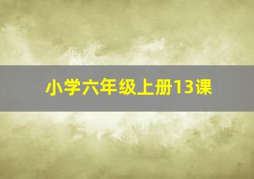 小学六年级上册13课