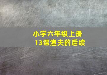 小学六年级上册13课渔夫的后续