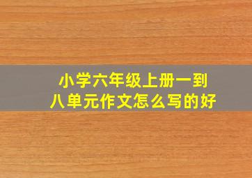 小学六年级上册一到八单元作文怎么写的好