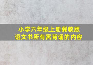 小学六年级上册冀教版语文书所有需背诵的内容