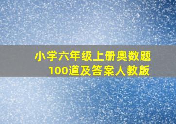 小学六年级上册奥数题100道及答案人教版