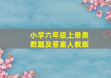 小学六年级上册奥数题及答案人教版