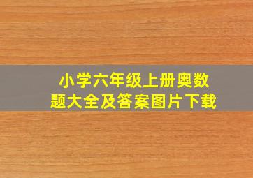 小学六年级上册奥数题大全及答案图片下载