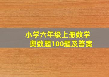 小学六年级上册数学奥数题100题及答案