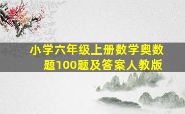 小学六年级上册数学奥数题100题及答案人教版