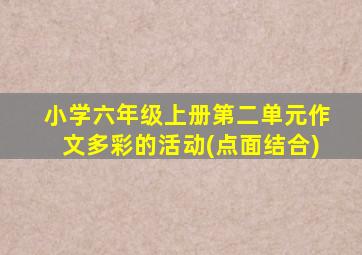 小学六年级上册第二单元作文多彩的活动(点面结合)