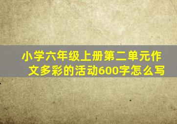 小学六年级上册第二单元作文多彩的活动600字怎么写