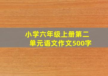 小学六年级上册第二单元语文作文500字