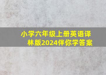 小学六年级上册英语译林版2024伴你学答案