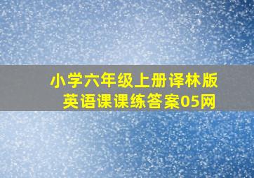 小学六年级上册译林版英语课课练答案05网