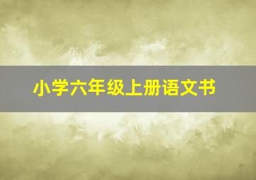 小学六年级上册语文书