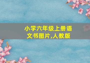 小学六年级上册语文书图片,人教版