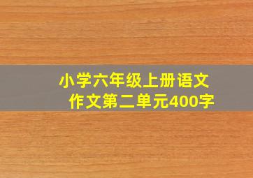 小学六年级上册语文作文第二单元400字