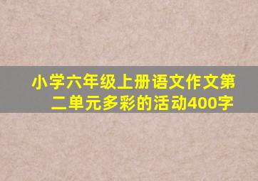 小学六年级上册语文作文第二单元多彩的活动400字