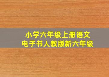 小学六年级上册语文电子书人教版新六年级