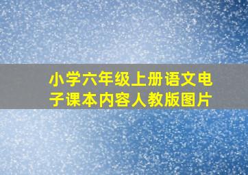 小学六年级上册语文电子课本内容人教版图片