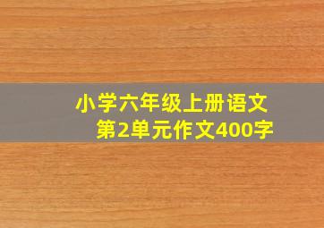 小学六年级上册语文第2单元作文400字