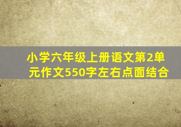 小学六年级上册语文第2单元作文550字左右点面结合