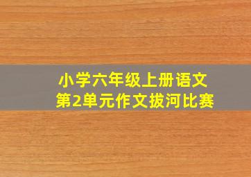 小学六年级上册语文第2单元作文拔河比赛