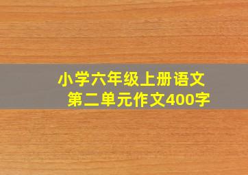 小学六年级上册语文第二单元作文400字