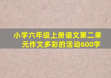 小学六年级上册语文第二单元作文多彩的活动600字