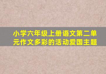 小学六年级上册语文第二单元作文多彩的活动爱国主题