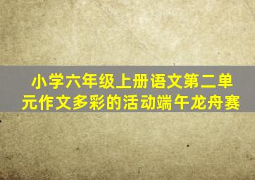 小学六年级上册语文第二单元作文多彩的活动端午龙舟赛